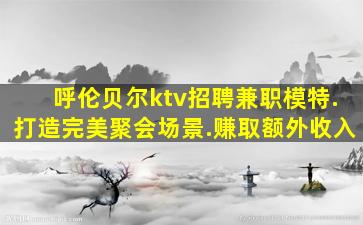 通化KTV招聘